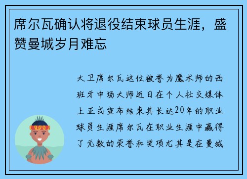 席尔瓦确认将退役结束球员生涯，盛赞曼城岁月难忘