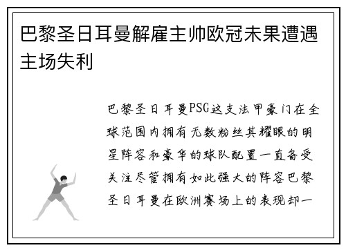 巴黎圣日耳曼解雇主帅欧冠未果遭遇主场失利