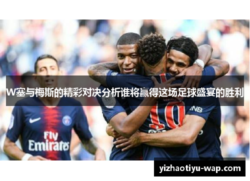W塞与梅斯的精彩对决分析谁将赢得这场足球盛宴的胜利