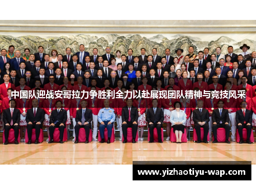中国队迎战安哥拉力争胜利全力以赴展现团队精神与竞技风采