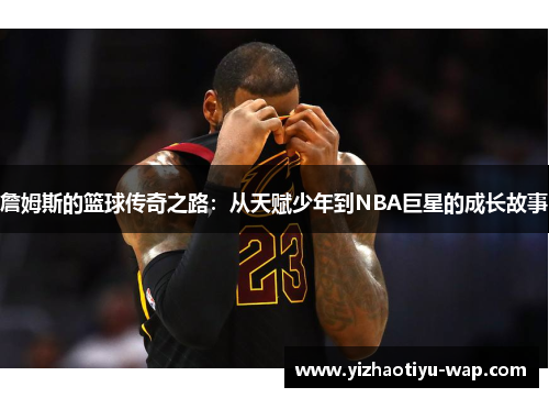 詹姆斯的篮球传奇之路：从天赋少年到NBA巨星的成长故事