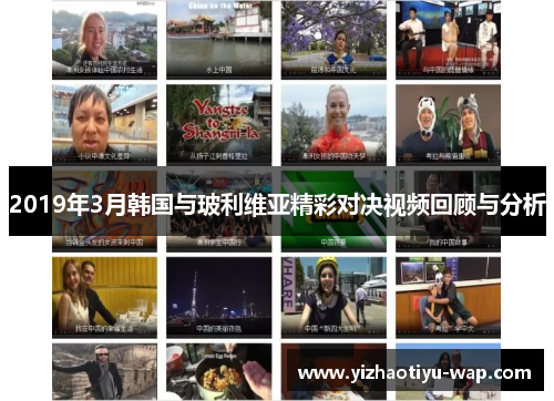 2019年3月韩国与玻利维亚精彩对决视频回顾与分析