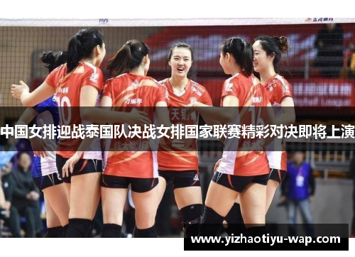 中国女排迎战泰国队决战女排国家联赛精彩对决即将上演