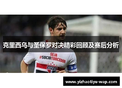 克里西乌与圣保罗对决精彩回顾及赛后分析