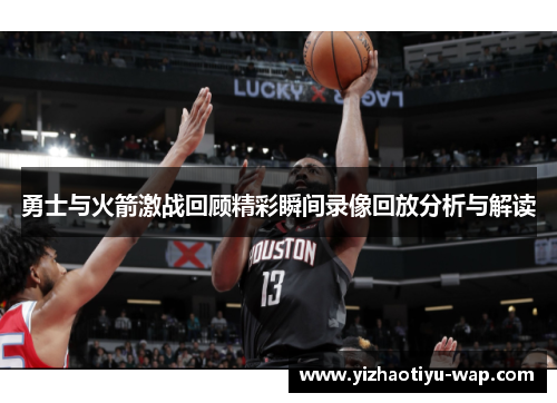 勇士与火箭激战回顾精彩瞬间录像回放分析与解读