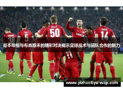 哥本哈根与布高斯禾的精彩对决揭示足球战术与团队合作的魅力
