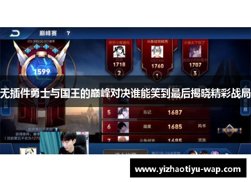 无插件勇士与国王的巅峰对决谁能笑到最后揭晓精彩战局