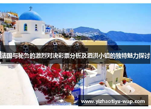 法国与秘鲁的激烈对决彩票分析及泗洪小镇的独特魅力探讨