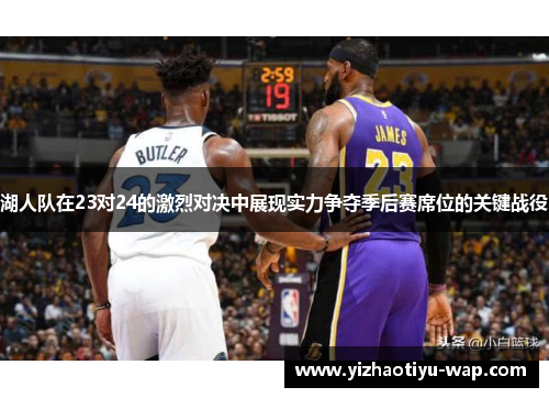 湖人队在23对24的激烈对决中展现实力争夺季后赛席位的关键战役