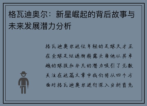 格瓦迪奥尔：新星崛起的背后故事与未来发展潜力分析