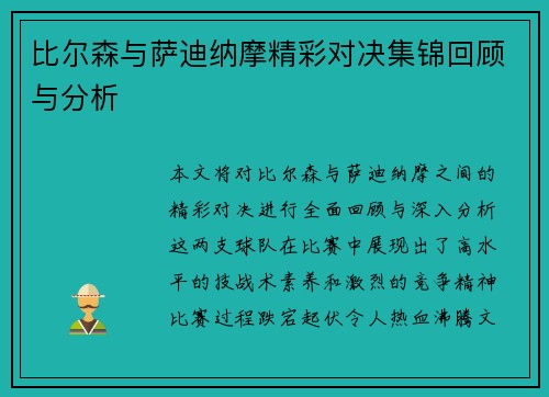 比尔森与萨迪纳摩精彩对决集锦回顾与分析