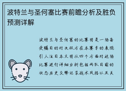 波特兰与圣何塞比赛前瞻分析及胜负预测详解