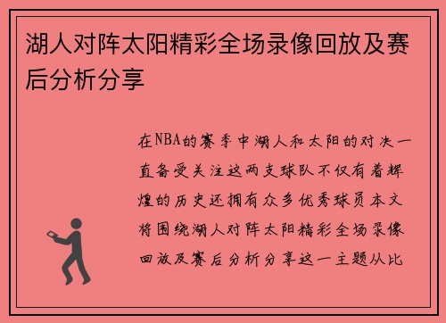湖人对阵太阳精彩全场录像回放及赛后分析分享
