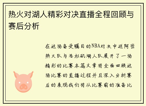 热火对湖人精彩对决直播全程回顾与赛后分析