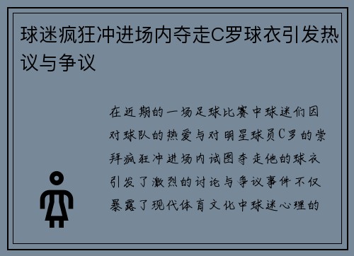 球迷疯狂冲进场内夺走C罗球衣引发热议与争议