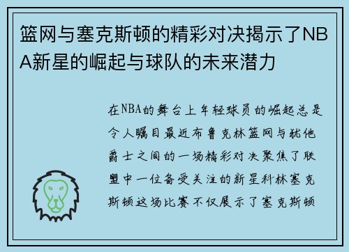 篮网与塞克斯顿的精彩对决揭示了NBA新星的崛起与球队的未来潜力