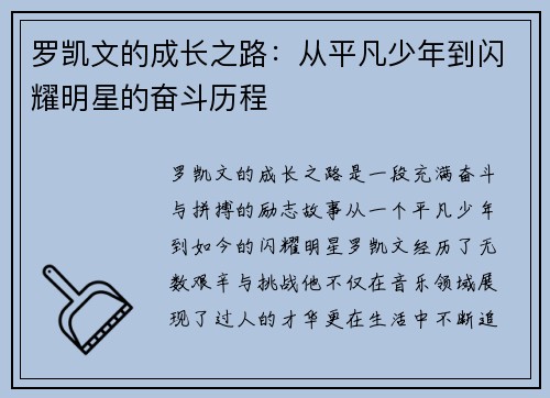 罗凯文的成长之路：从平凡少年到闪耀明星的奋斗历程