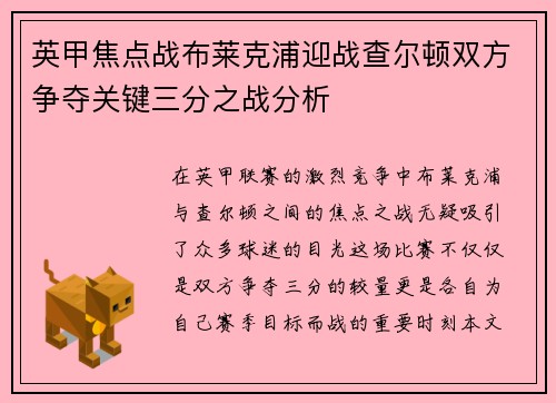 英甲焦点战布莱克浦迎战查尔顿双方争夺关键三分之战分析