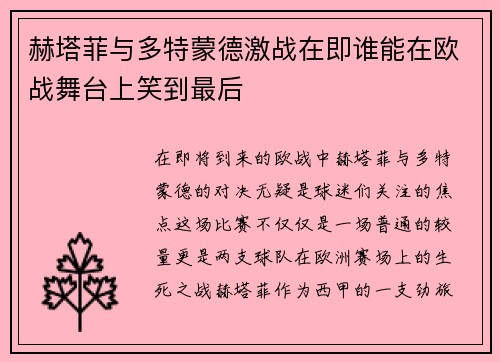 赫塔菲与多特蒙德激战在即谁能在欧战舞台上笑到最后