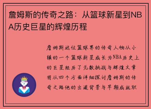 詹姆斯的传奇之路：从篮球新星到NBA历史巨星的辉煌历程