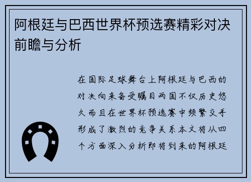 阿根廷与巴西世界杯预选赛精彩对决前瞻与分析