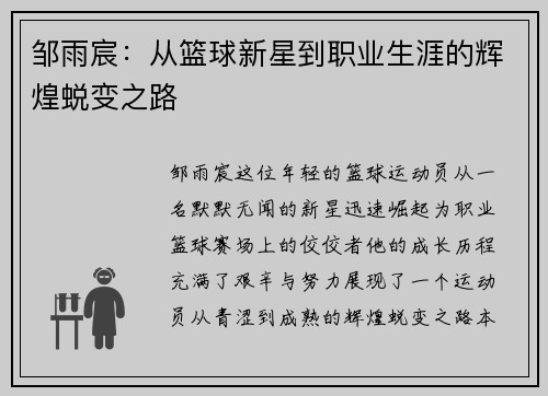 邹雨宸：从篮球新星到职业生涯的辉煌蜕变之路
